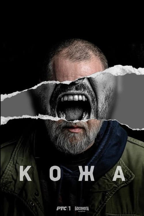 Skin Season 1 poster