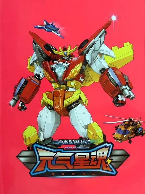 元气星魂 Season 1 poster