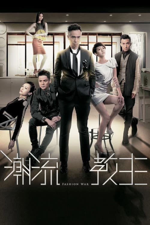Fashion War Season 1 poster