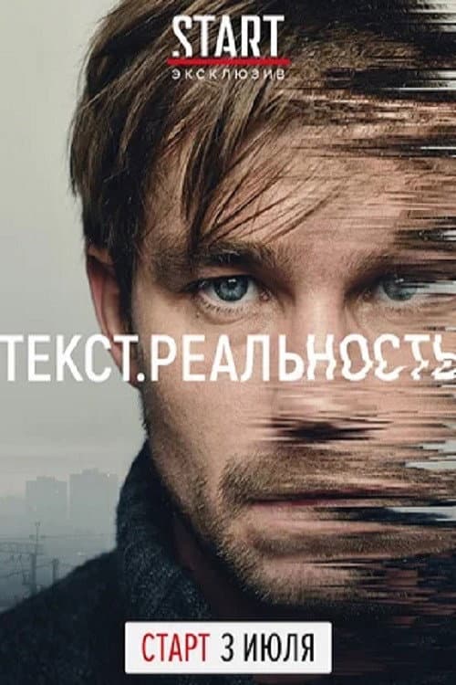 Text. Reality Season 1 poster