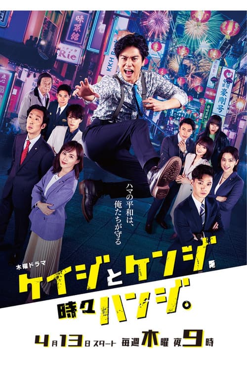 Police and Prosecutor, Sometimes Judge Season 1 poster