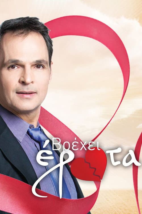 Βρέχει έρωτα Season 1 poster