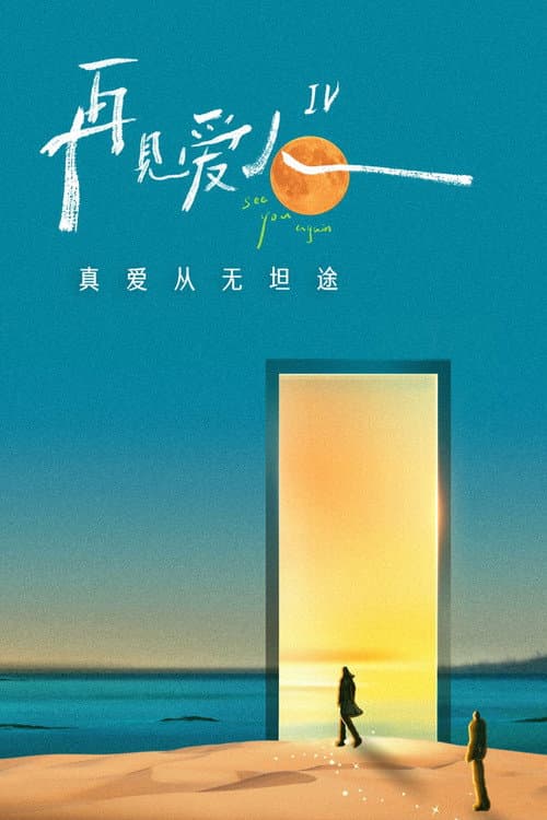 See You Again Season 4 poster