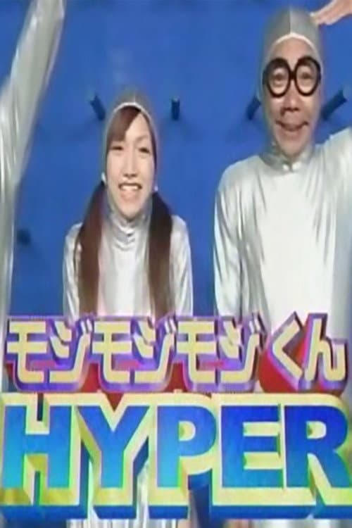Mojimoji-kun HYPER Season 2004 poster