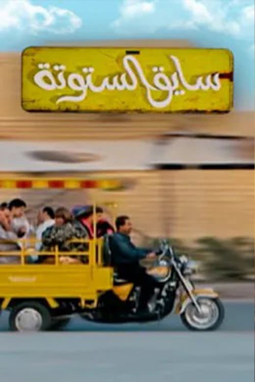 Saiq Al-Sotouta Season 1 poster