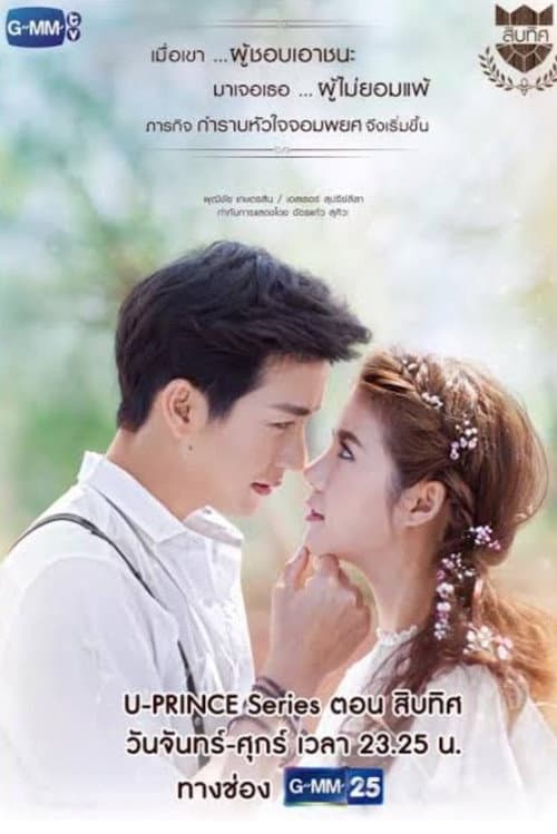 U-Prince The Series U-Prince: The Handsome Cowboy poster