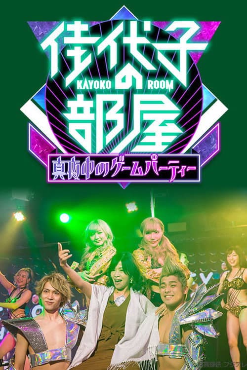 Kayoko's Room Season 1 poster