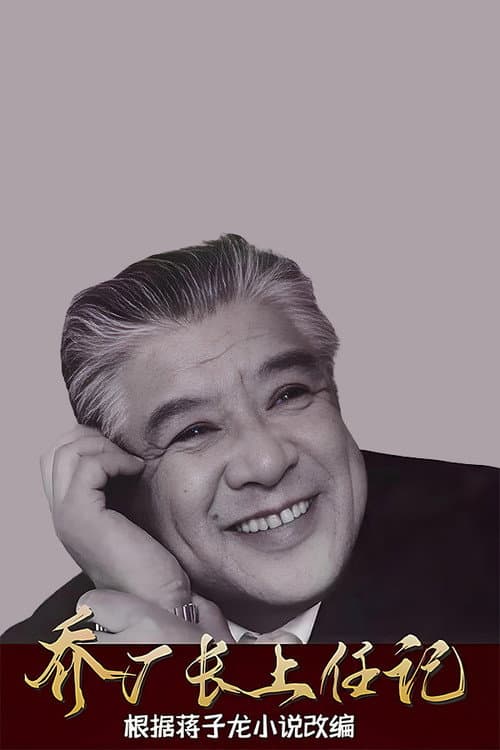 乔厂长上任 Season 1 poster
