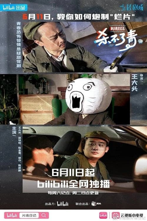 片场日记 Season 1 poster