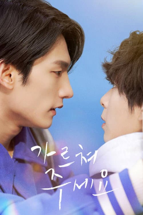 Please Teach Me Season 1 poster