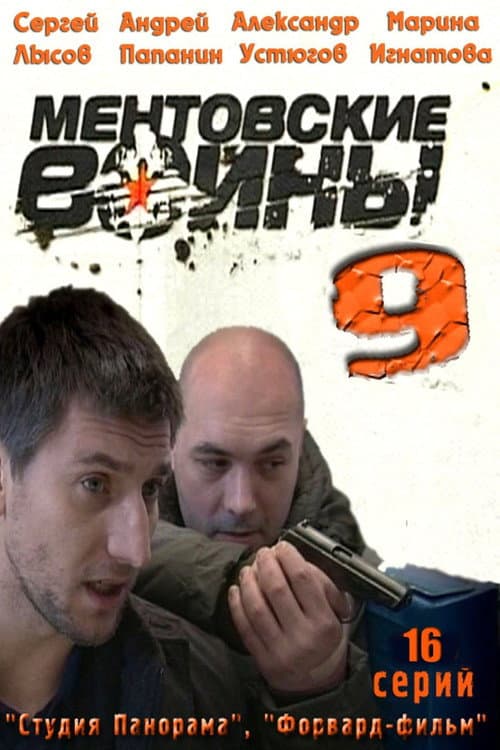 Ментовские войны Season 9 poster