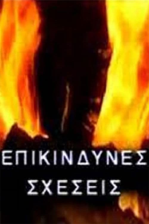 Επικίνδυνες σχέσεις Season 1 poster