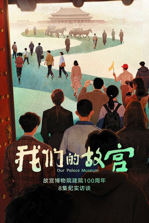 Our Palace Museum Season 1 poster