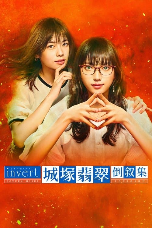 Invert: Jozuka Hisui Inverted Collection Season 1 poster
