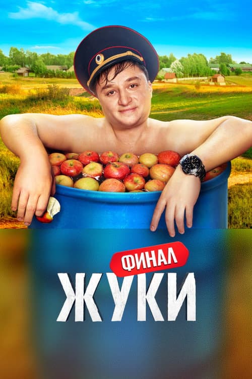 Zhuki Season 3 poster