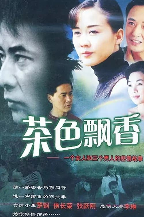 茶色飘香 Season 1 poster