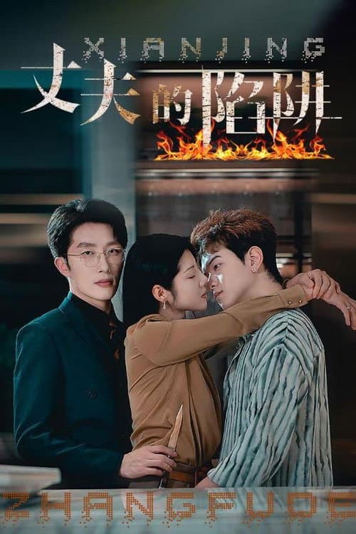 丈夫的陷阱 Season 1 poster