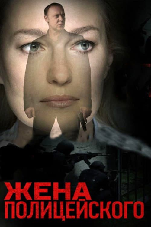 The Policeman's Wife Season 1 poster