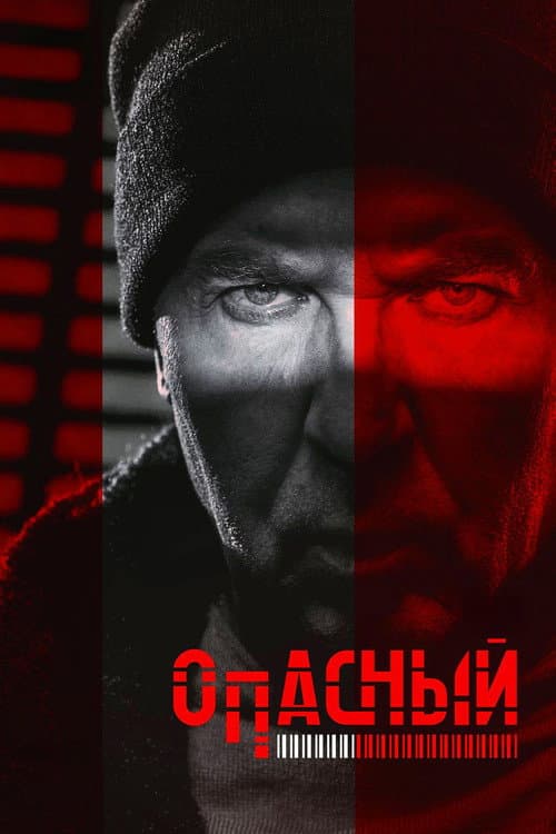 Опасный Season 1 poster