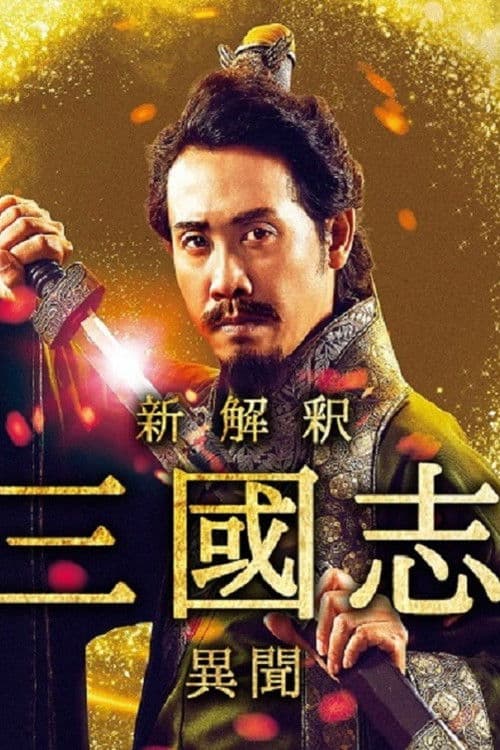 The Untold Tale of the Three Kingdoms -Side Story- Season 1 poster