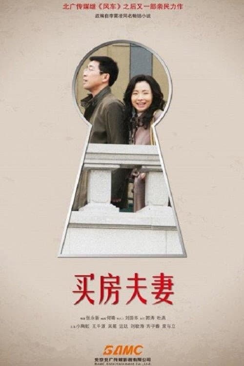 买房夫妻 Season 1 poster
