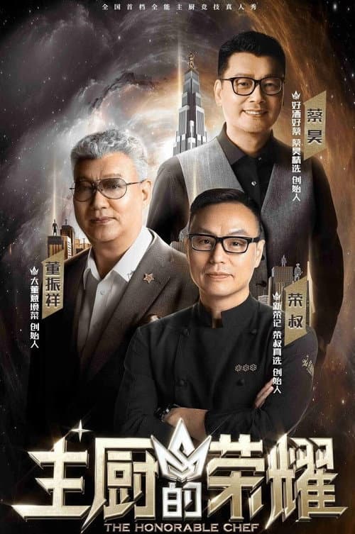 主厨的荣耀 Season 1 poster