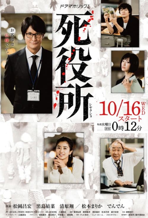 Death Office Season 1 poster