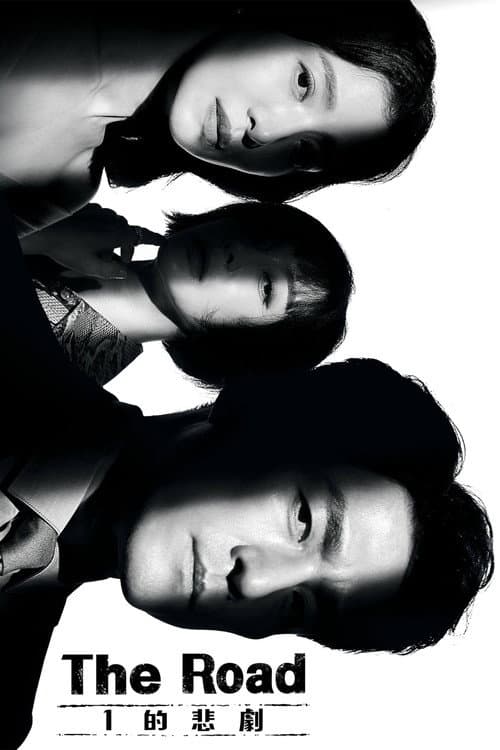 The Road: The Tragedy of One Season 1 poster