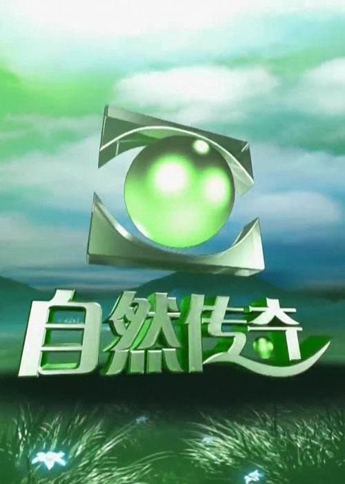自然传奇 Season 26 poster