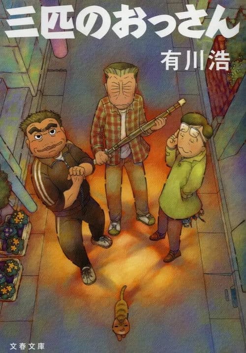 Sanbiki no Ossan Season 2 poster