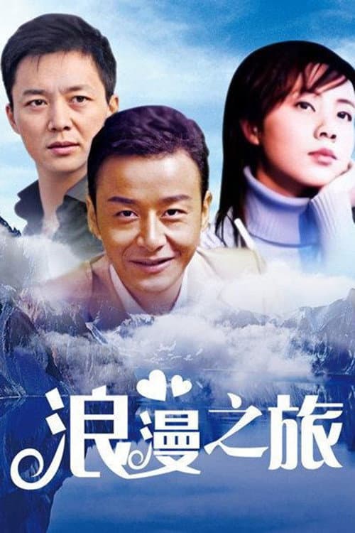浪漫之旅 Season 1 poster