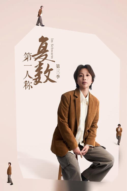 First Person Plural Season 3 poster