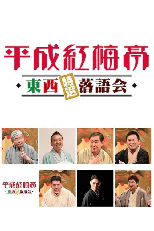 平成紅梅亭 Season 1 poster