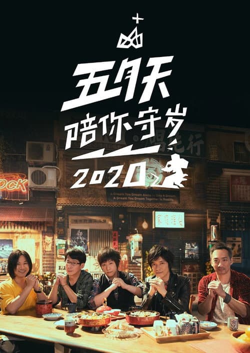 五月天陪你守岁 Season 3 poster