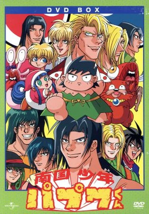 Nangoku Shounen Papuwa-kun Season 1 poster