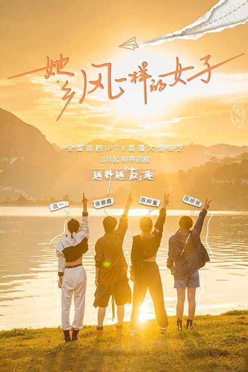 她乡·风一样的女子 Season 1 poster