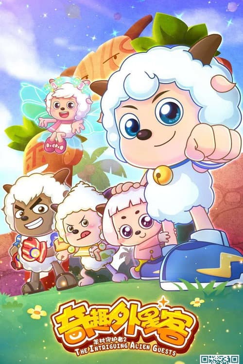 喜羊羊与灰太狼之奇趣外星客 Season 1 poster