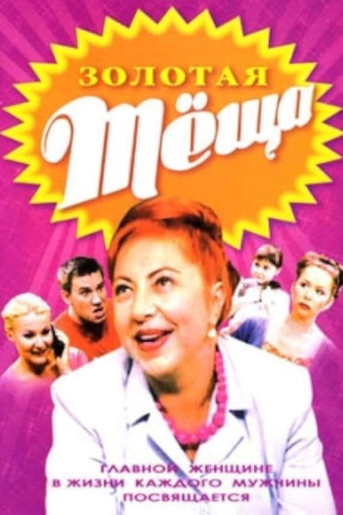 Golden Mother-In-Law Season 1 poster