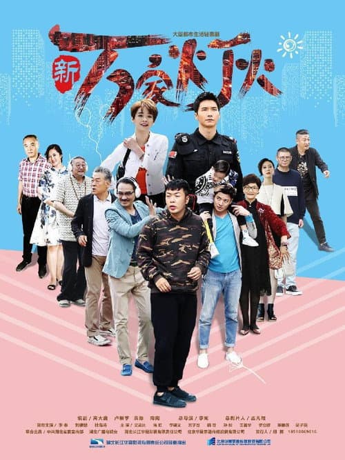 新万家灯火 Season 1 poster