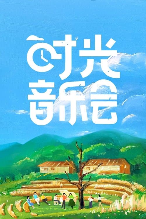 Time Concert Season 5 poster