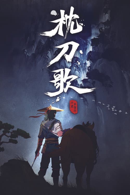 A Song of Sword as Pillow Season 1 poster