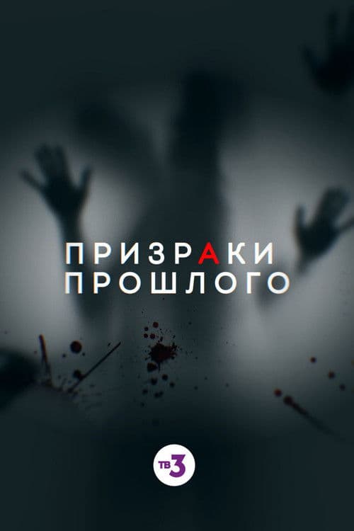 Ghosts of the Past Season 1 poster