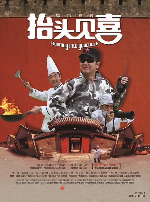 抬头见喜 Season 1 poster