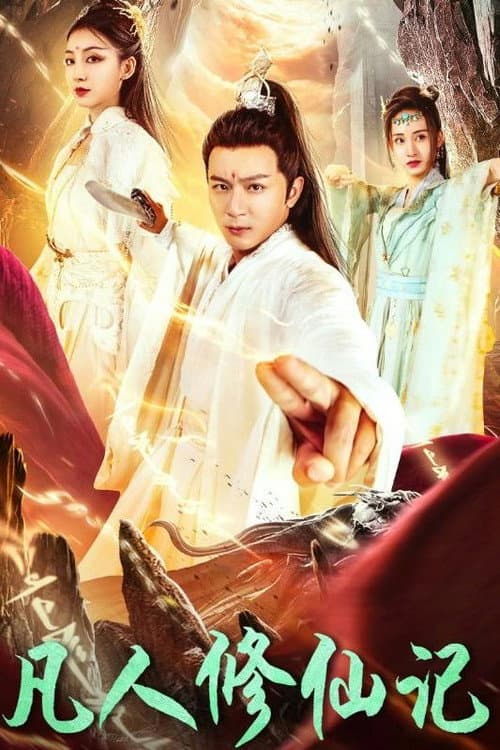 凡人修仙记 Season 1 poster