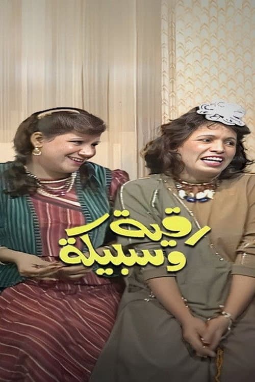 Ruqaya and Sabeeka Season 1 poster