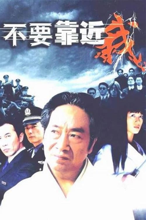 不要靠近我 Season 1 poster