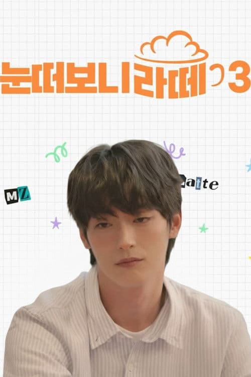 When I Opened My Eyes, I Saw a Latte Season 2 poster