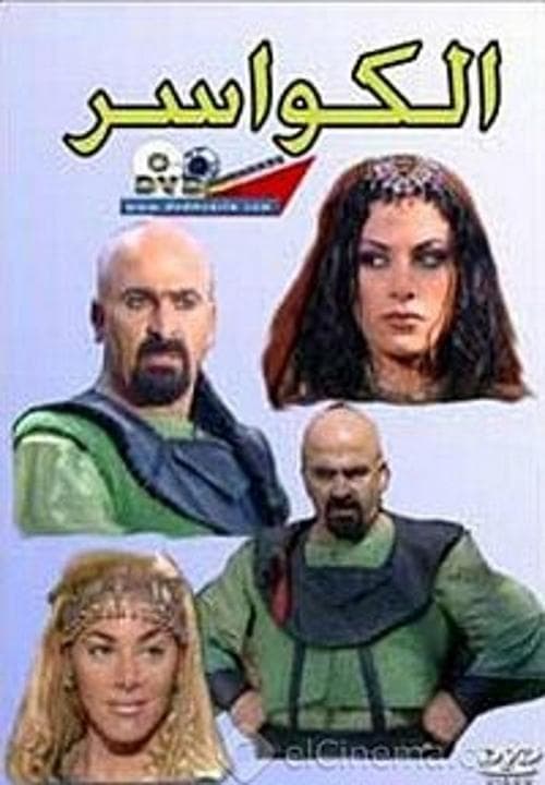 Al Kawaser Season 2 poster