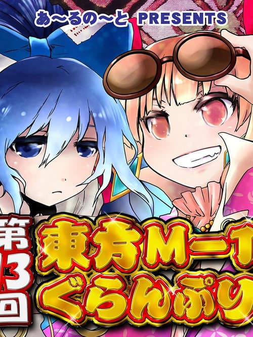 Touhou M-1 Grand Prix Season 13 poster