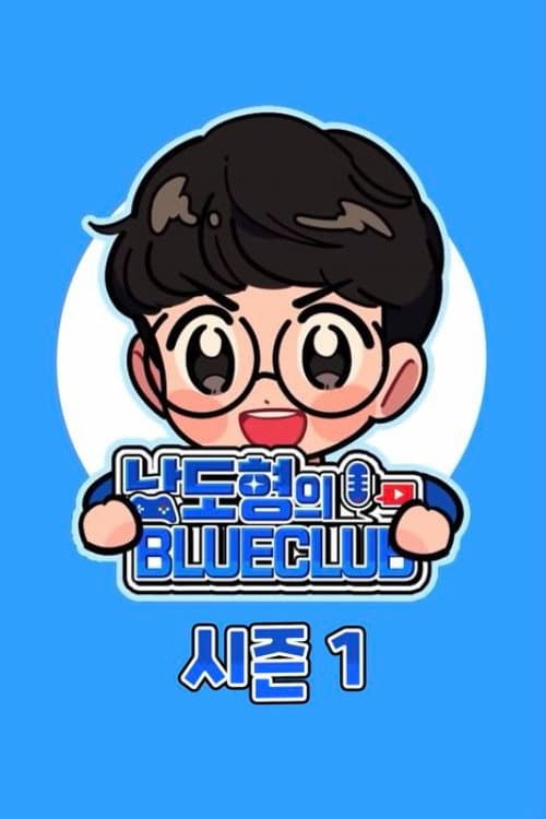 남도형의 블루클럽 Season 1 poster